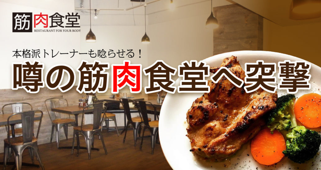 ダイエットにも効く! 「筋肉食堂」のメニューがガチでスゴイ