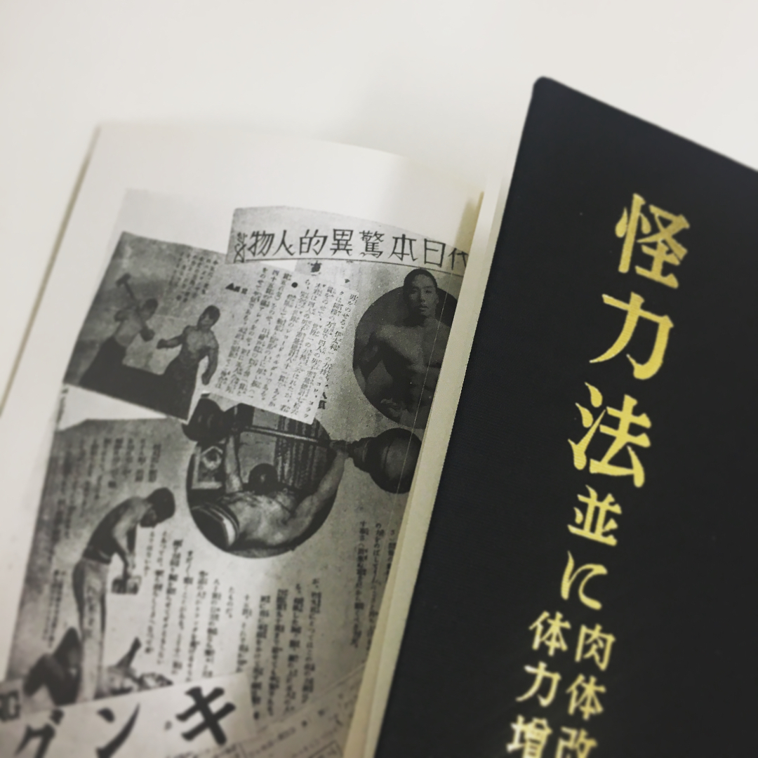 絶版本　怪力法並びに肉体改造体力増進法　若木竹丸著本・音楽・ゲーム