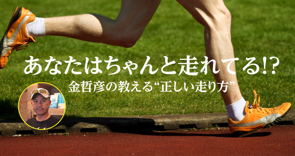 フルマラソンを完走するためには!?【金哲彦の教える“正しい走り方”⑨】 Web Magazine VITUP! [ヴィタップ]