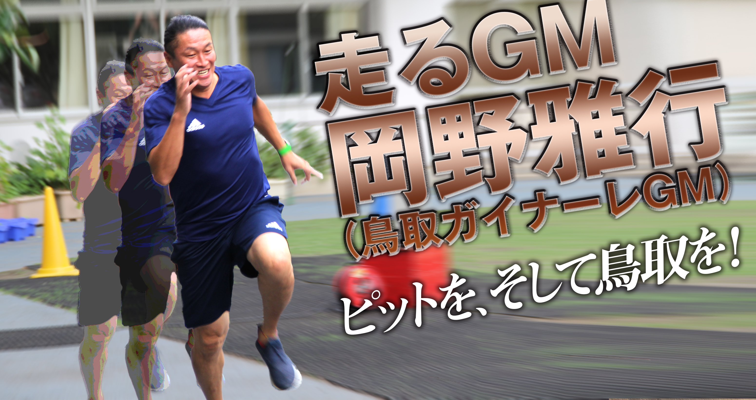 走るgm サッカー日本代表 岡野 雅行さん ガイナーレ鳥取gm インタビュー ページ 2 3 Web Magazine Vitup ヴィタップ
