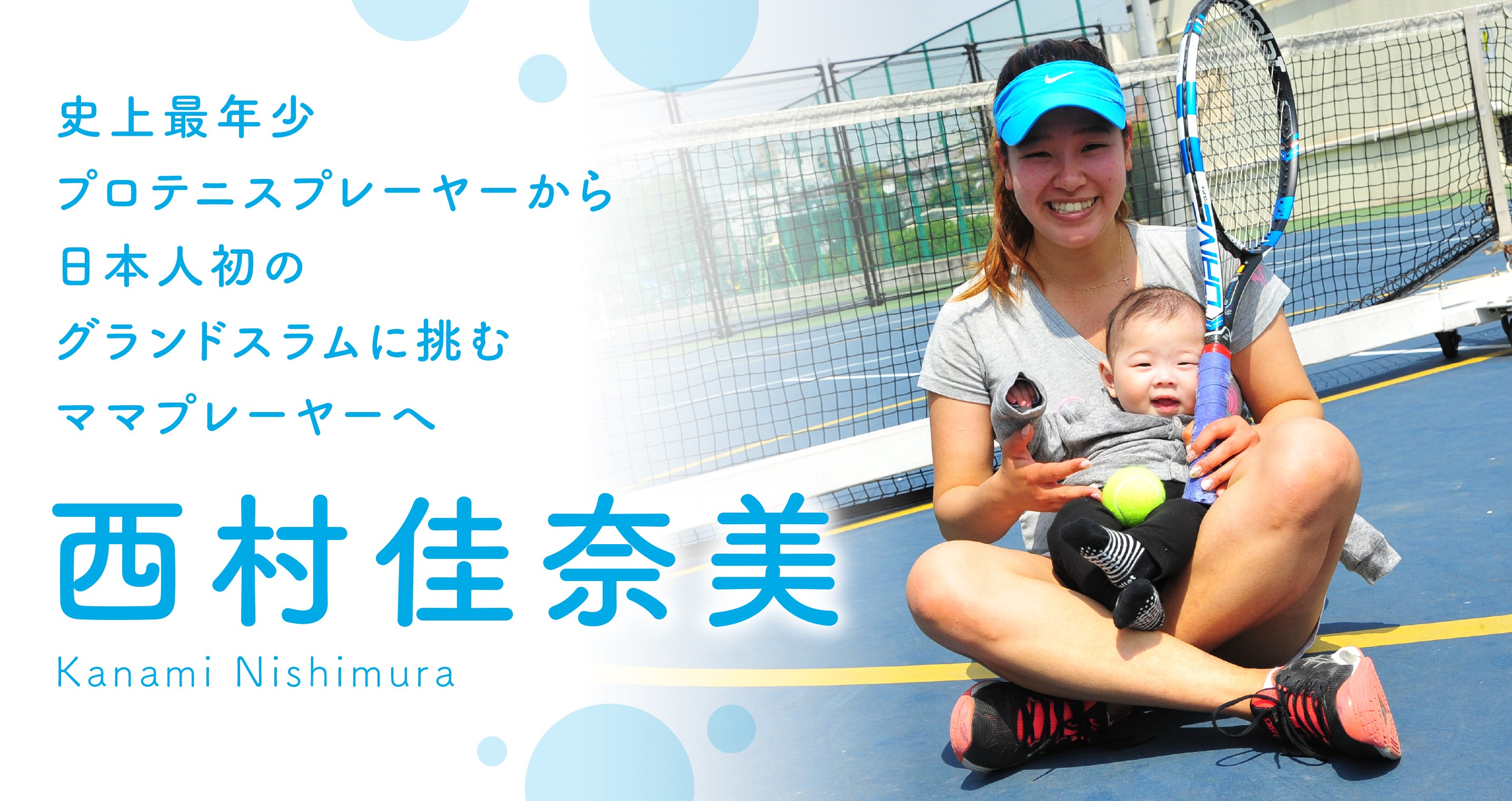 西村佳奈美 史上最年少プロテニスプレーヤーから日本人初のグランドスラムに挑むママプレーヤーへ 前編 Web Magazine Vitup ヴィタップ