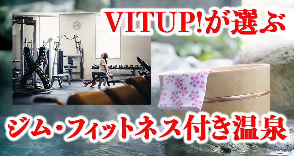 ジム フィットネス施設付き温泉宿10選 Web Magazine Vitup ヴィタップ